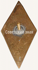 РЕВЕРС: Знак «За окончание Ленинградского индустриального техникума (ИЛТ)» № 6530а