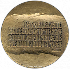 РЕВЕРС: Настольная медаль «Памяти Н.Г. Чернышевского» № 3408а
