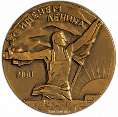 РЕВЕРС: Настольная медаль «90 лет со дня рождения В.И. Ленина» № 2218а