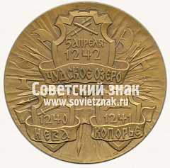 РЕВЕРС: Настольная медаль «750 лет победы Александра Невского» № 12940а