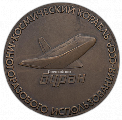 РЕВЕРС: Настольная медаль «Космический корабль многоразового использования «Буран»» № 2255а