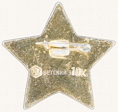 РЕВЕРС: Знак «Октябренка» № 7610в