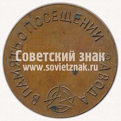 РЕВЕРС: Настольная медаль «Иркутский завод радиоприемников. Имени «50 летия СССР». «В память о посещении завода»» № 11747а