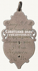 РЕВЕРС: Жетон «Призовой жетон Всероссийской мотоспортивной лиги (АМЛ). 1922» № 14151а