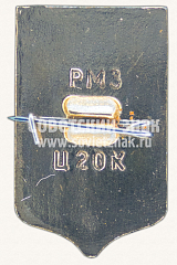 РЕВЕРС: Знак «Город Рыбинск. Ярославская область» № 11172а