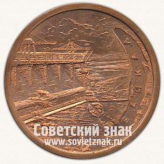 РЕВЕРС: Настольная медаль «50 лет пожарной охраны Союза ССР. Байкал» № 12707б 