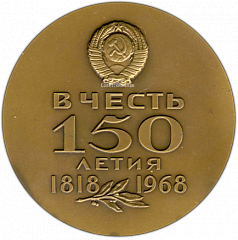 РЕВЕРС: Настольная медаль «150 лет ГОЗНАКа министерства финансов СССР (1818-1968)» № 1309а