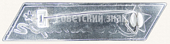 РЕВЕРС: Знак «Военторг СССР» № 9209а