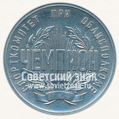 РЕВЕРС: Настольная медаль «Чемпион. Спорткомитет при облисполкоме. Иркутская область» № 11883а