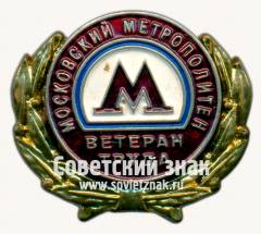 Знак «Ветеран труда московского метрополитена»