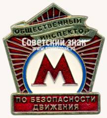 Знак «Общественный инспектор по безопасности движения. Московский метрополитен»