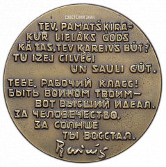 РЕВЕРС: Настольная медаль «100 лет со дня рождения Яна Райниса» № 1776а
