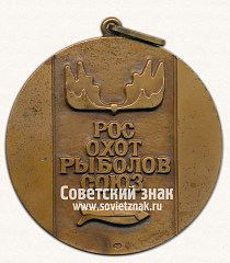РЕВЕРС: Медаль ««За лучший охотничий трофей». Росохотрыболовсоюз» № 13644а