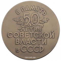 Настольная медаль «50 лет Советской власти в СССР»