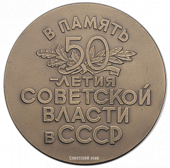РЕВЕРС: Настольная медаль «50 лет Советской власти в СССР» № 272в