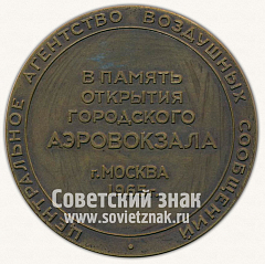 РЕВЕРС: Настольная медаль «Министерство гражданской авиации. В память открытия городского аэровокзала. Москва. 1965» № 4690б