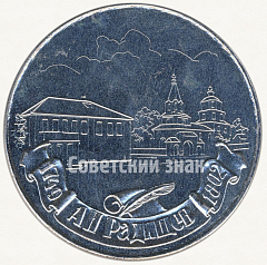 РЕВЕРС: Настольная медаль «В память Александра Николаевича Радищев (1749-1802)» № 6305а