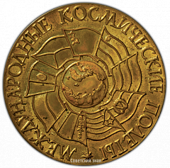 РЕВЕРС: Настольная медаль «Интеркосмос. Международные космические полеты» № 3321а