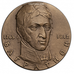 Настольная медаль «150 лет со дня смерти П.И.Багратиона»