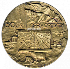 РЕВЕРС: Настольная медаль «50 лет СЕВМОРПУТИ (Северный морской путь)» № 2590а