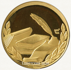 РЕВЕРС: Настольная медаль «В память Федора Михайловича Достоевского (1821-1881)» № 6458а