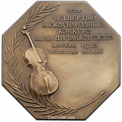 РЕВЕРС: Плакета «IV Международный конкурс имени П.И.Чайковского. Виолончель. Четвертая премия» № 1410а