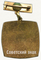 РЕВЕРС: Знак «Октябрьская Ордена Ленина железная дорога. 125 лет» № 9790а