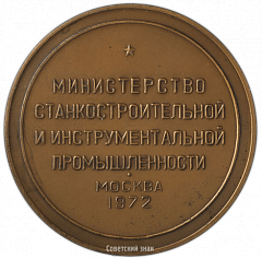 РЕВЕРС: Настольная медаль «Выставка «Станки-72». Министерство станкостроительной и инструментальной промышленности» № 3027а