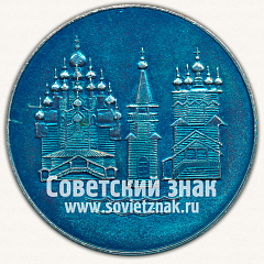РЕВЕРС: Настольная медаль «Кижи. 1714. Тип 2» № 12978а