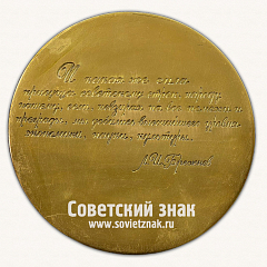 РЕВЕРС: Настольная медаль «Подвигу освоения целинных земель. И встаёт из руин страна, вырастает из тишины государственный герб страны» № 16813а