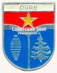 Знак «Огре (Ogre). Огрский край. Латвийская ССР»
