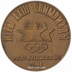 РЕВЕРС: Настольная медаль «Сборная команда СССР. Игры XXIII Олимпиады в Лос-Анджелесе 1984» № 3953а