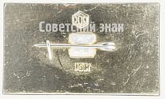 РЕВЕРС: Знак «Музей В.И. Ленина» № 7966а