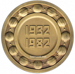 РЕВЕРС: Настольная медаль «Первый государственный подшипниковый завод (1 ГПЗ). Москва. (1932-1982)» № 2883а