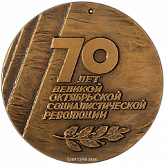 РЕВЕРС: Настольная медаль «70 лет Великой октябрьской социалистической революции (1917-1987)» № 2131а