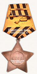 РЕВЕРС: Орден Славы. 3 степени № 14901г