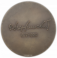 РЕВЕРС: Настольная медаль «В память Ф.Э.Дзержинского» № 358а