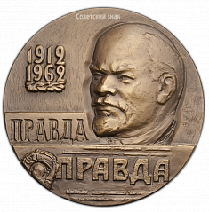 РЕВЕРС: Настольная медаль «50 лет со дня выпуска первого номера газеты «Правда»» № 254а