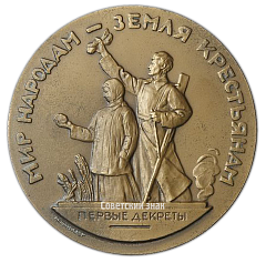 Настольная медаль «Жизнь и деятельность В.И.Ленина. Мир народам - земля крестьянам»