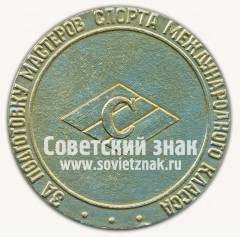 Настольная медаль «За подготовку мастеров спорта международного класса»