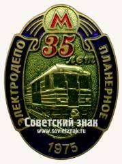 Знак «35 лет электродепо «Планерное». 1975. Московский Метрополитен»