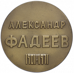 РЕВЕРС: Настольная медаль «70 лет со дня рождения А.А.Фадеева» № 1739а