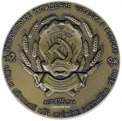 Настольная медаль «425 лет добровольному вхождению Чувашии в Россию»