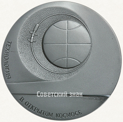 РЕВЕРС: Настольная медаль «Технология в открытом космосе. Монтаж дополнительных солнечных батарей» № 1992а