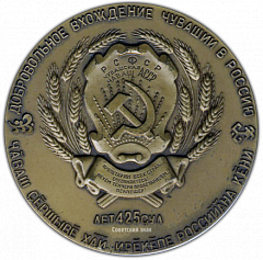 РЕВЕРС: Настольная медаль «425 лет добровольному вхождению Чувашии в Россию» № 1575а