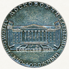 РЕВЕРС: Настольная медаль «50 лет Московскому автомобильно дорожному институту (МАДИ)» № 6557б