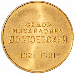РЕВЕРС: Настольная медаль «Фёдор Михайлович Достоевский» № 2589б