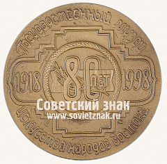 РЕВЕРС: Настольная медаль «80 лет Государственному музею искусства народов Востока. 1918-1998» № 13199а