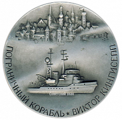 Настольная медаль «Пограничный корабль «Виктор Кингисеп»»