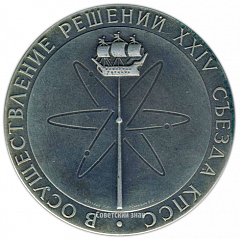 Настольная медаль «В осуществление решений XXIV съезда КПСС. Ледокол «Арктика»»